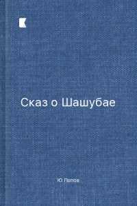 Сказ о Шашубае
